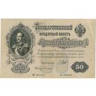 50 рублей 1899 год. Шипов Богатырев. Хорошая!!!