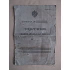 Сберкнижка Российской Империи, Государственная сберегательная касса