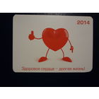 Календарик 2014 г.  Здоровое сердце - долгая жизнь!