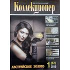 Журнал "Петербургский коллекционер", 2010 год