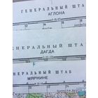 Карты  Генерального штаба СССР- Аглона, Дагда, Мяркине,Даугавпилс,Краслава, Ливаны. Цена за 1.