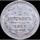 5 копеек 1884, aUNC, Отличная! С 1 Рубля! Смотрите другие лоты!
