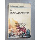 Себастьян Кнейп "Мое водолечение"