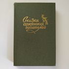 Сказки армянских писателей