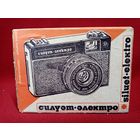 С 3 рублей без мц. фотоаппарат "Силуэт электро", коробка 16х11х10см.