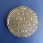 3 копейки серебром 1842г ЕМ