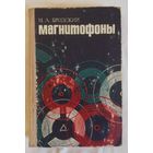 Книга "Магнитофоны".