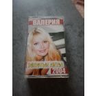 Аудио кассета Валерия