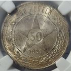 50 копеек 1921 MS-63 РЕДКАЯ ПОЗИЦИЯ!!!
