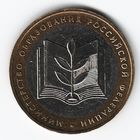 10 рублей 2002 год Министерство образования ММД _состояние аUNC