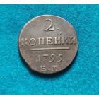 5. 2 копейки 1799 г. С рубля!