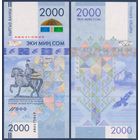 Кыргызстан (Киргизия), 2000 сом 2017 г., P-W33 (AB, памятная - 25 лет национальной валюты), UNC