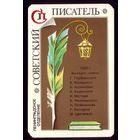 Советский писатель