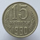 15 к. 1990 г.