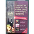 Домашнее вино, ликеры, настойки, наливки, коньяк, самогон из ягод, фруктов, трав. Составитель: Борщ В. И.