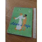 Adam w raju (Адам в раю). Эффель Жан. 1958