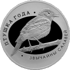Торги. Серебро. Звычайны салавей . Обыкновенный соловей . 10 рублей .  2007 год . Птица года . Сертификат + Буклет .