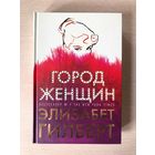 Элизабет Гилберт "Город женщин"