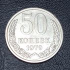 50 копеек 1979 #2
