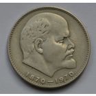 1 рубль 1970 г. 100 лет со дня рождения Ленина.