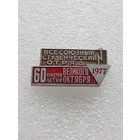 Всесоюзный студенческий отряд имени 60 летия Великого Октября. 1977 год. #-VI-01