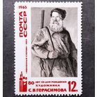 Марка СССР 1965 год 80 лет со дня рождения С.В.Герасимова