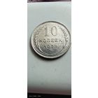 10 копеек 1928 год с рубля