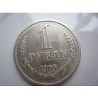 Рубль СССР 1965г.