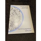 Заочная школа астрологии Павла Глобы. Календарные циклы.