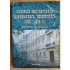 Гісторыя Магілеўскага дзяржаўнага універсітэта (1913-1940 гг.): дакументы і матэрыялы.