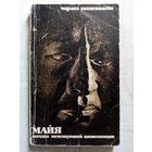 Майя. Загадка исчезнувшей цивилизации. Чарльз Галленкамп