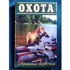 Охота. Современный справочник