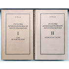 Основы древнецерковной антропологии 2т.Позов.Тираж1.000экз.