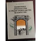 Памятники Архитектуры и Градостроительства Беларуси,Чангурия В.А.