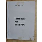 У. В. Тугай. Латышы на Беларусі. Аўтограф аўтара.
