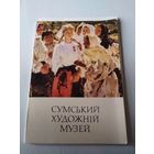 Сумский художественный музей. Набор открыток 15 штук, на шести языках. 1974 год. /ЮК