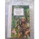 Д.Дэфо"Рабiнзон круза"\6д