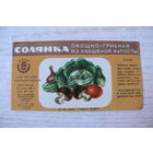Этикетка БССР. Солянка овощно-грибная из квашеной капусты -- 500 г.