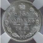15 копеек 1914 MS-63