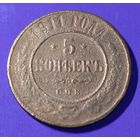 5 копеек 1911 г Россия