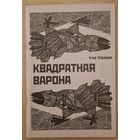 Ігар Сідарук. Квадратная варона. 2000 год.