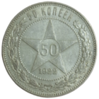 50 копеек 1922 ПЛ супер