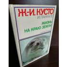 Жак-Ив Кусто, Ив Паккале  Жизнь на краю земли. Патагония, Огненная земля, архипелаг Южночилийских островов