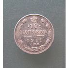 10 копеек 1911 года. СПБ. ЭБ.