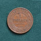 3 копейки 1913 год СПБ. С рубля. Без МЦ.