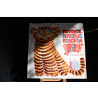 Александр Костинский - Тигренок, Который Говорил Р-р-р! (1990, Vinyl)