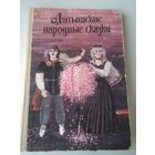 Латышские народные сказки /14