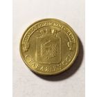 Россия 10 рублей Старая Русса 2016