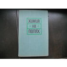 Химия на полях 1965