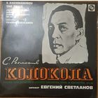 Рахманинов. Колокола.